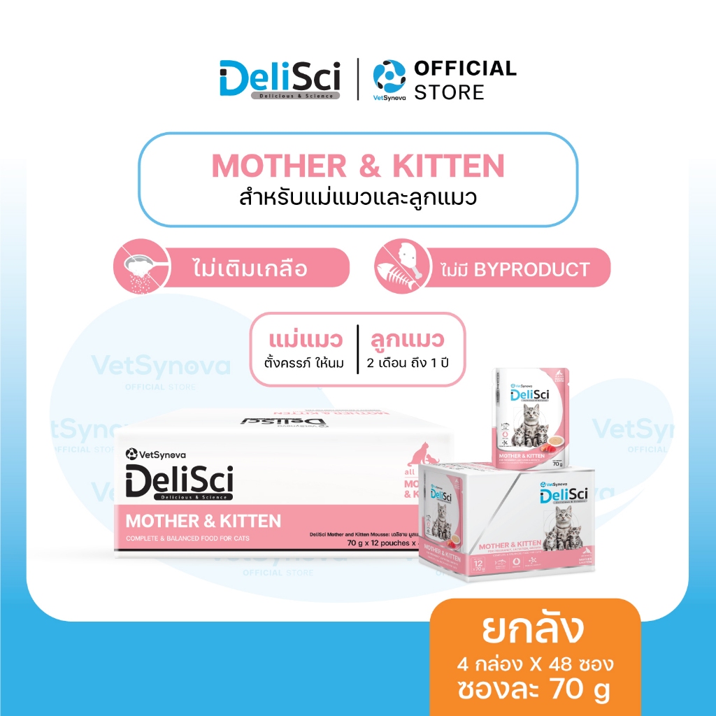 DeliSci Mother & Kitten Cat อาหารเปียกแม่และลูกแมว โปรตีนและไขมันสูง DHA เสริมภูมิคุ้มกันและพัฒนาการสมอง 1ลัง (48 ซอง)