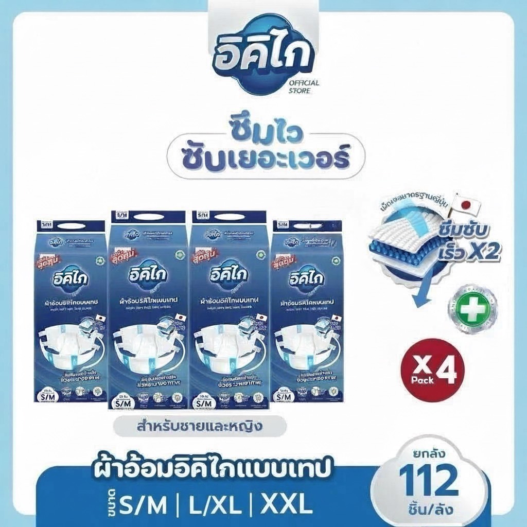 [ยกลัง]อิคิไก ผ้าอ้อมผู้ใหญ่ แบบเทป ซึมซับไวนุ่มสบาย คุณภาพสูงญี่ปุ่น (ครบไซส์S/M, L/XL, XXL) ส่งฟรี