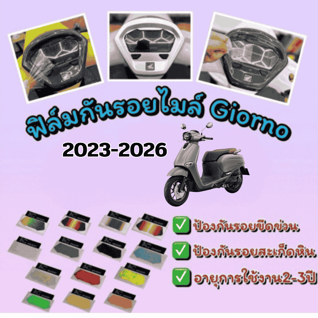 ฟิล์มกันรอยเรือนไมล์ GIORNO (2023-2026)