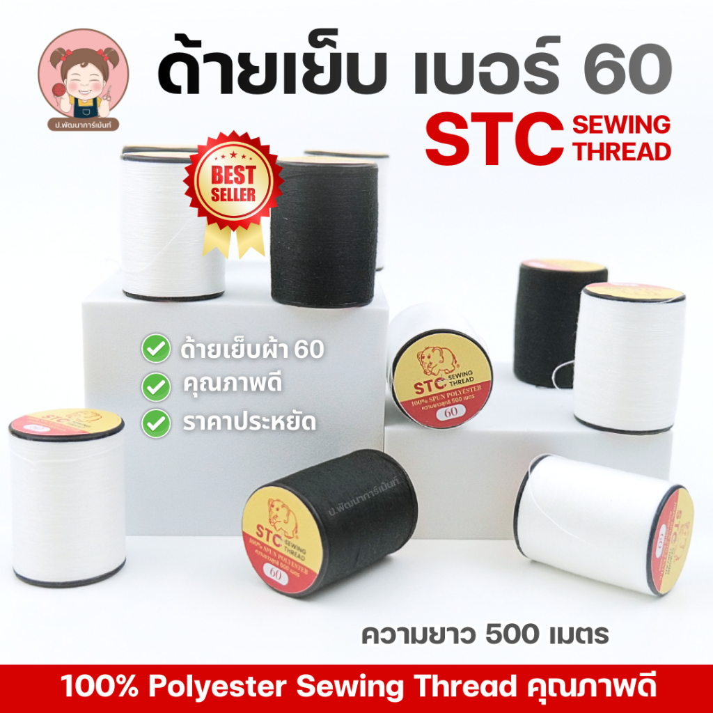 ด้ายเย็บผ้า ตราSTC เบอร์ 60 ยาว 500 เมตร ด้ายโพลีเอสเตอร์ คุณภาพดี