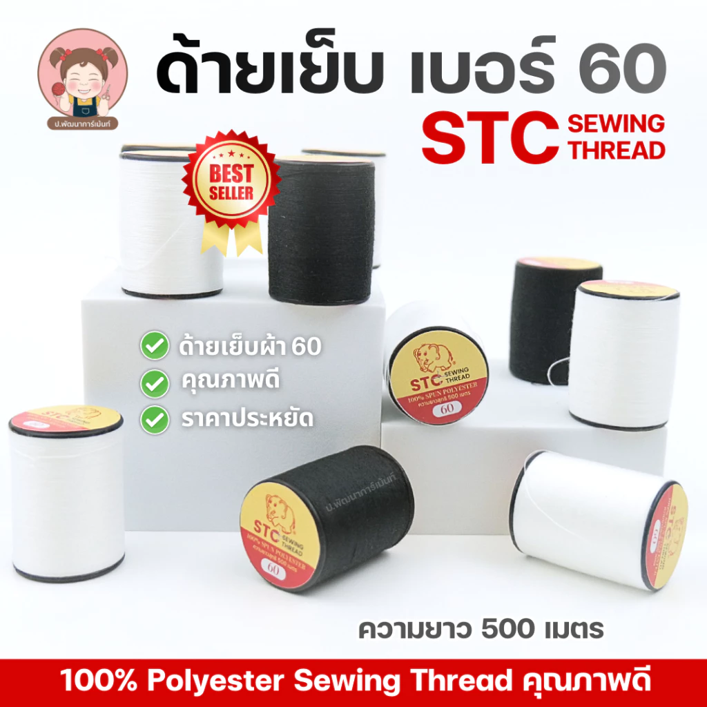 ด้าย ตราSTC เบอร์60 ด้ายเย็บผ้า สีคม แข็งแรง ยาว 500 เมตร
