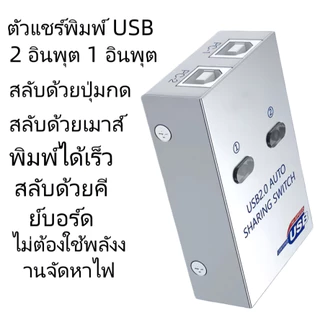 2 Ports USB 2.0 Manual Share Sharing Switch กล่องแยกสัญญาณสำหรับเครื่องพิมพ์ PC (ออโต้)