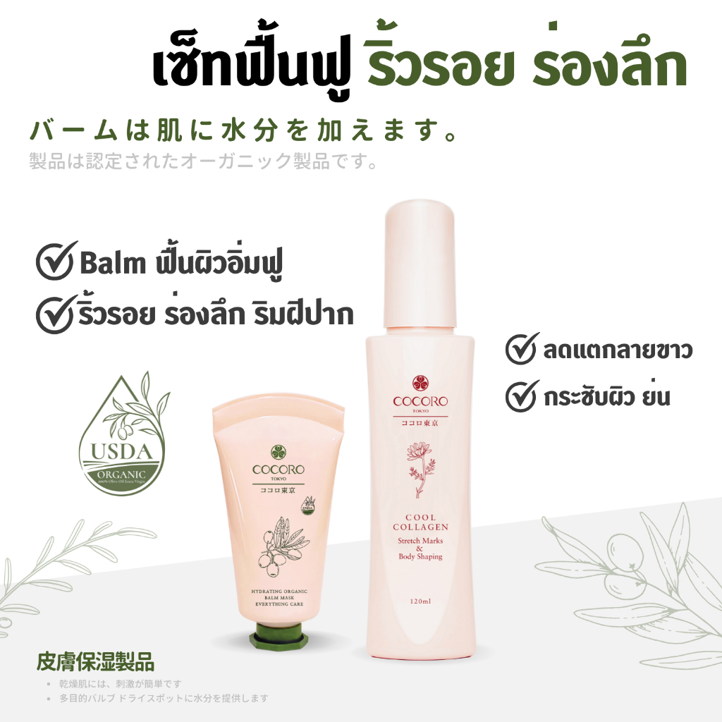 COCORO TOKYO -  เซ็ทฟื้นฟูริ้วรอย ร่องลึก ผิวหน้า ริมฝีปาก - ผิวกาย รอยแตกลาย (Balm + Cool Collagen)