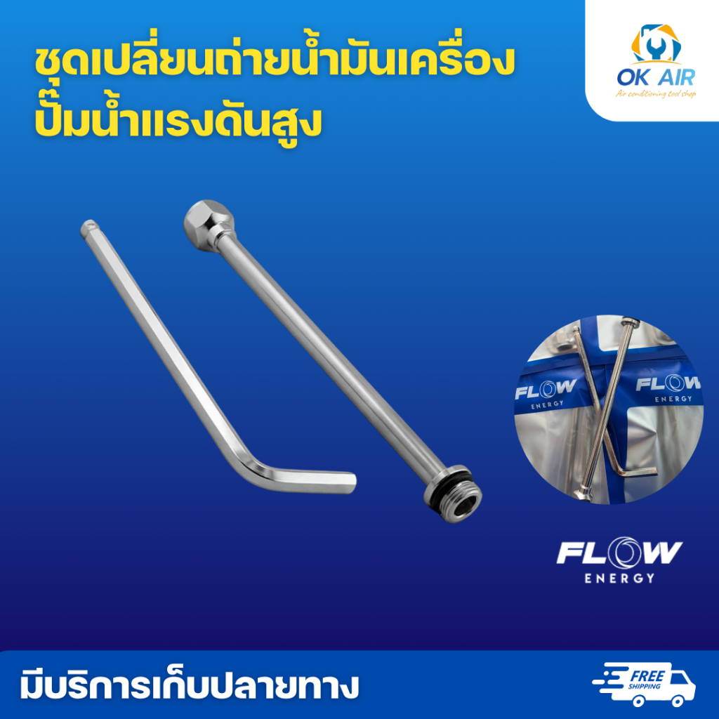 Flow Energy ชุดเปลี่ยนถ่ายน้ำมันเครื่องปั๊มน้ำแรงดันสูง
