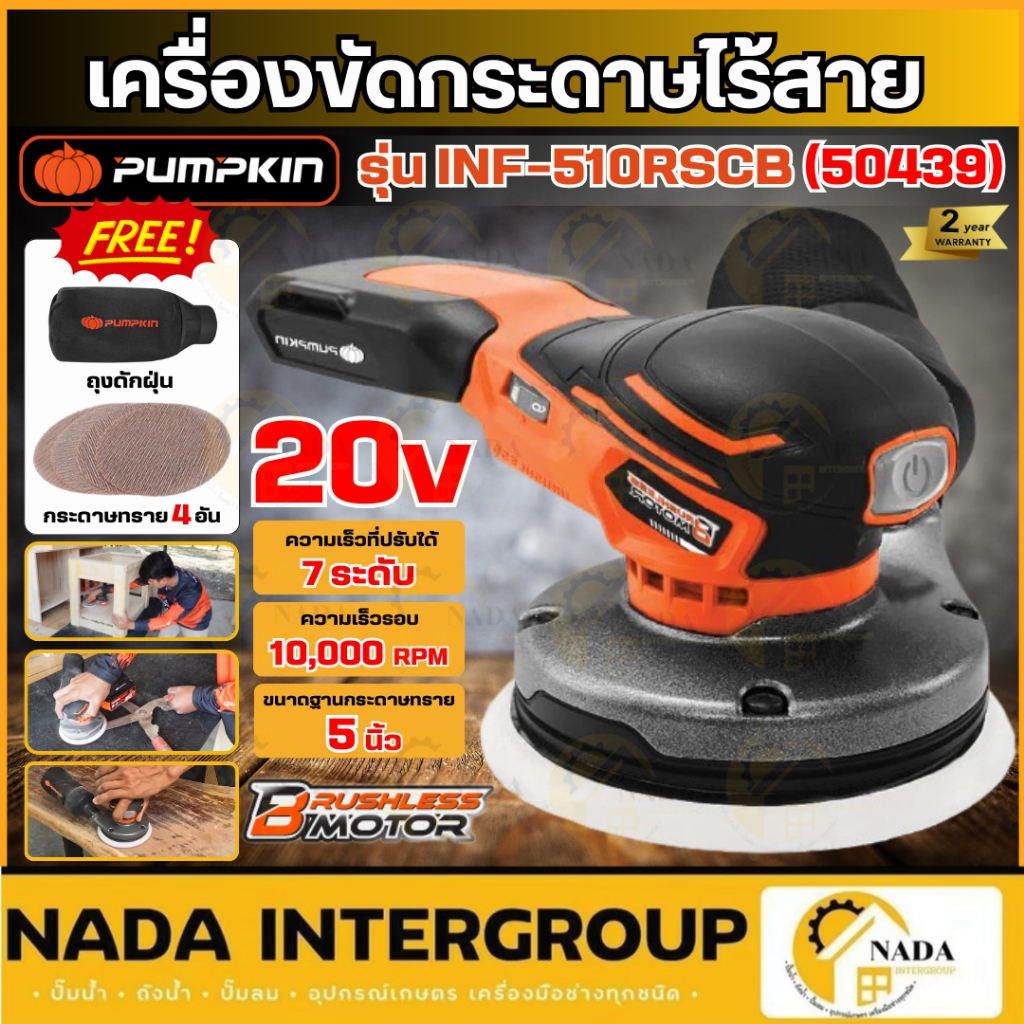 🎉แท้ ส่งไว🎉PUMPKIN เครื่องขัดกระดาษไร้สาย รุ่น INF-510RSCB เครื่องขัดกระดาษทรายกลม 50439 ที่ขัดกระดา