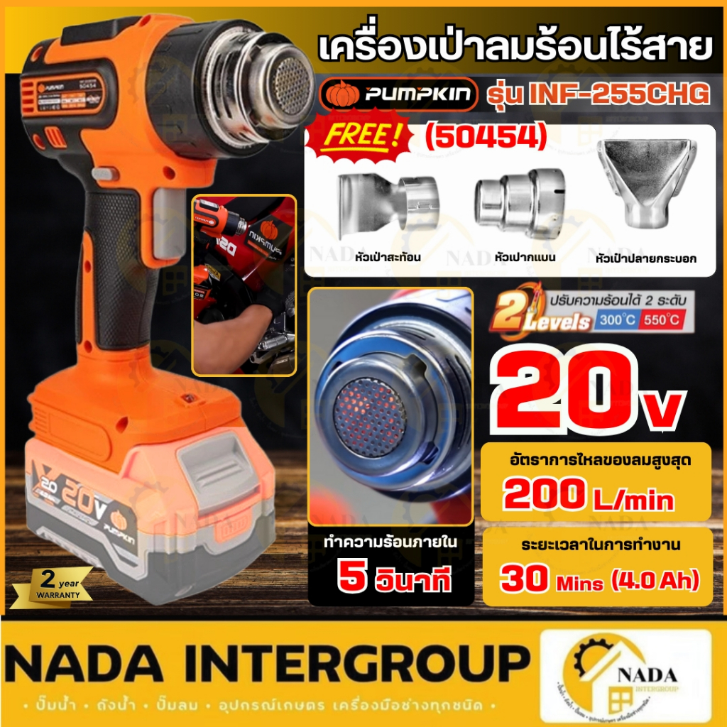🎉แท้ ส่งไว🎉PUMPKIN เครื่องเป่าลมร้อนไร้สาย รุ่น INF-255CHG 50454 (เครื่องเปล่า) ปรับได้ 2ระดับ เป่าล
