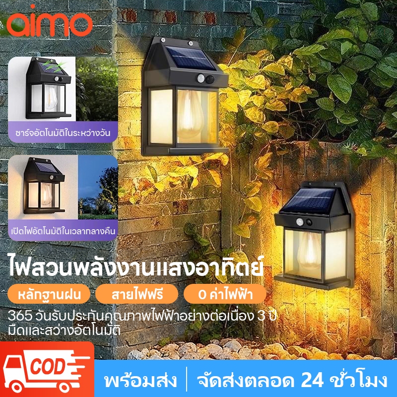 AIMO ไฟโซล่าเซลล์ ไฟติดผนัง Solar ลวดทังสเตน ไม่ต้องเดินสายไฟ พลังงานแสงอาทิตย์แบตทนทาน ไฟเปิดปิดอัตโนมัติ