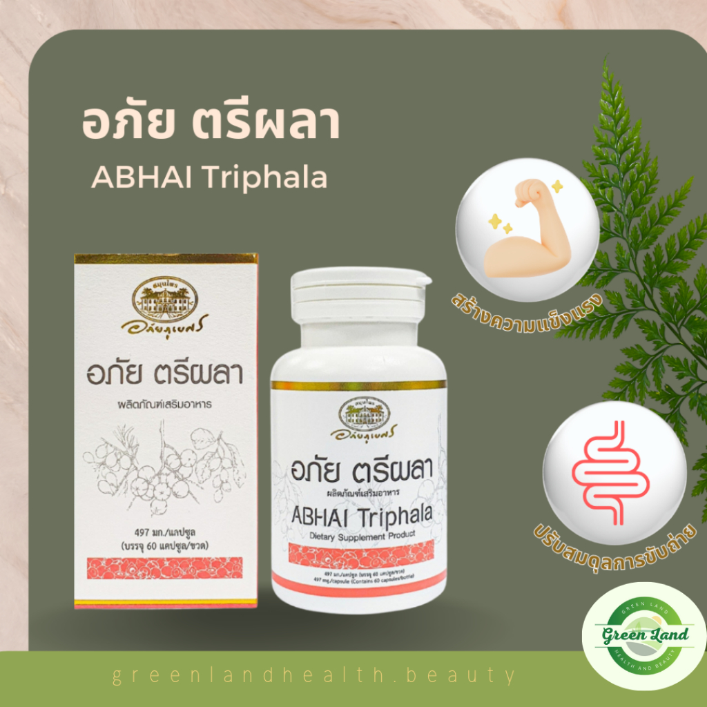 อภัย ตรีผลา อภัยภูเบศร  Abhai Triphala เสริมสร้างภูมิคุ้มกัน ปรับสมดุลระบบขับถ่าย