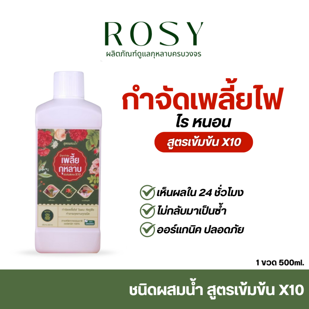 Rosy กำจัดเพลี้ยไฟ ไร หนอน [สูตรผสมน้ำ]  สำหรับผู้ที่ปลูกกุหลาบจำนวนมาก