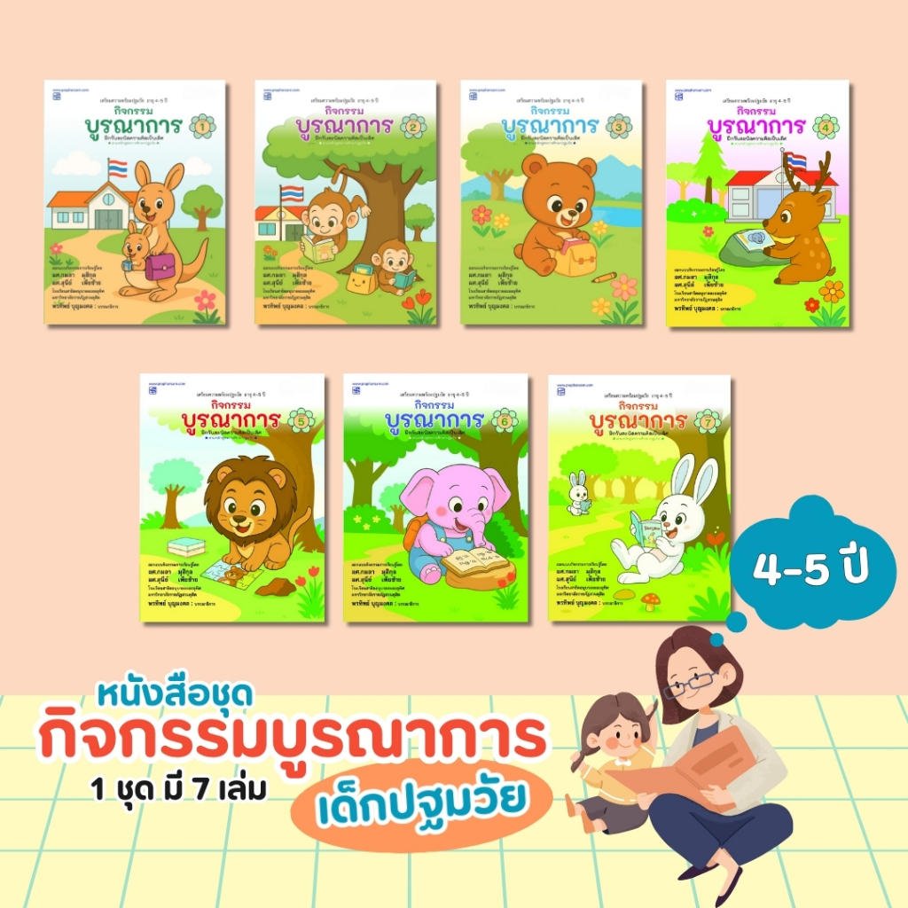 หนังสือกิจกรรมบูรณาการ 4-5 ปี เล่ม 1-7 ฝึกทักษะปฐมวัย