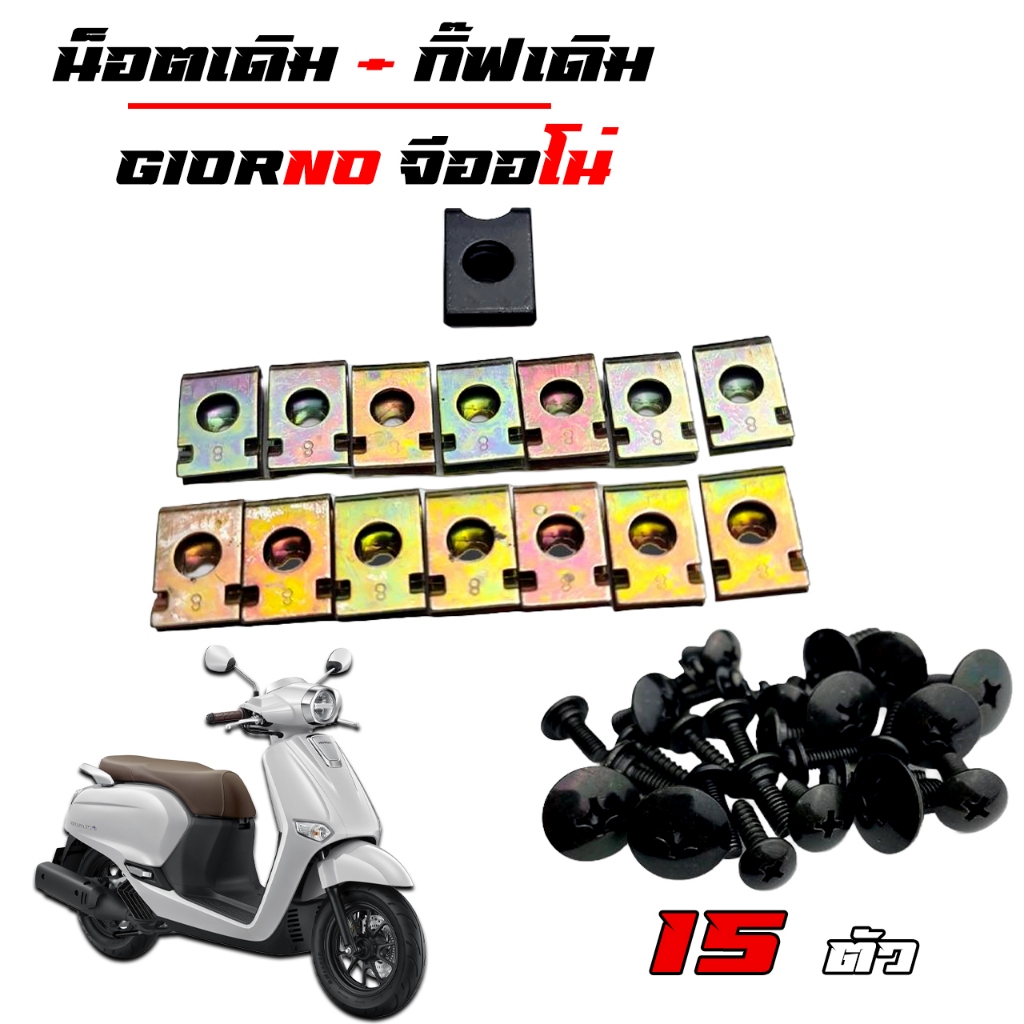 น็อตเดิม Giorno น็อตชุดสีจีออโน่ (1ชุด=15 ตัว) น็อตชุดสีจีออโน่+ น็อตGiorno น็อตจีออโน่ น็อตเฟรมGirono