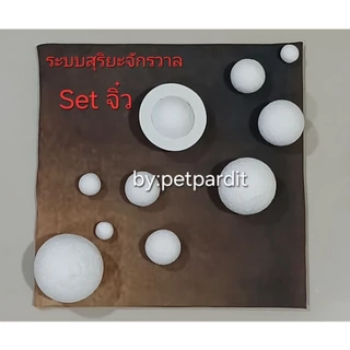 โฟมทำระบบสุริยะจักรวาล Set จิ๋ว ดาวเสาร์ถอดออกได้