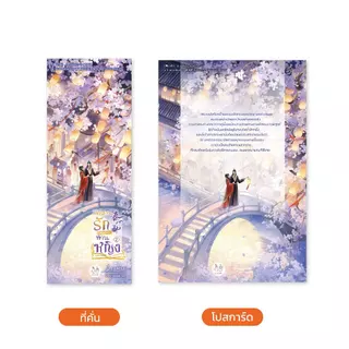 Jamsai หนังสือ ตำนานรักฉบับท่านหญิง เล่ม 2