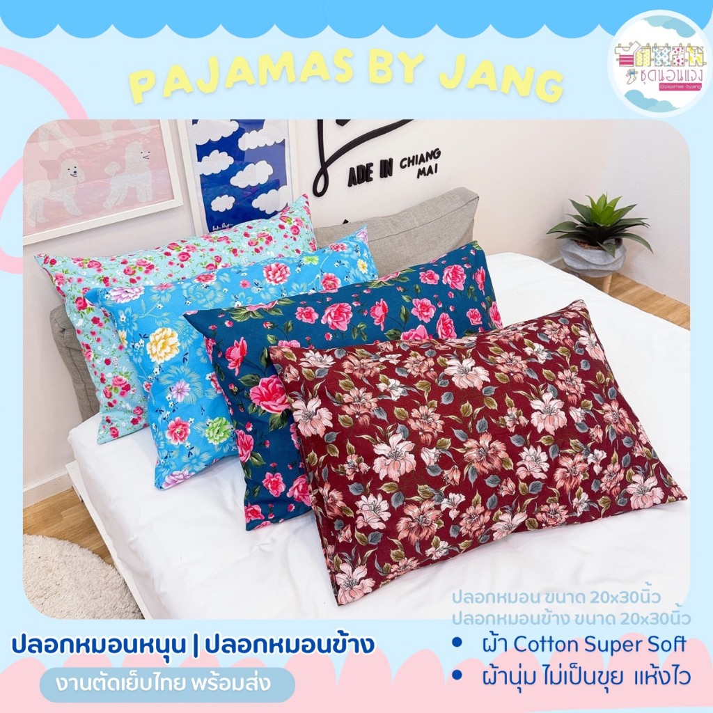 Pillow Case  ปลอกหมอน | ปลอกหมอนข้าง ผ้าคอตตอน ขนาดมาตรฐาน งานตัดเย็บไทย