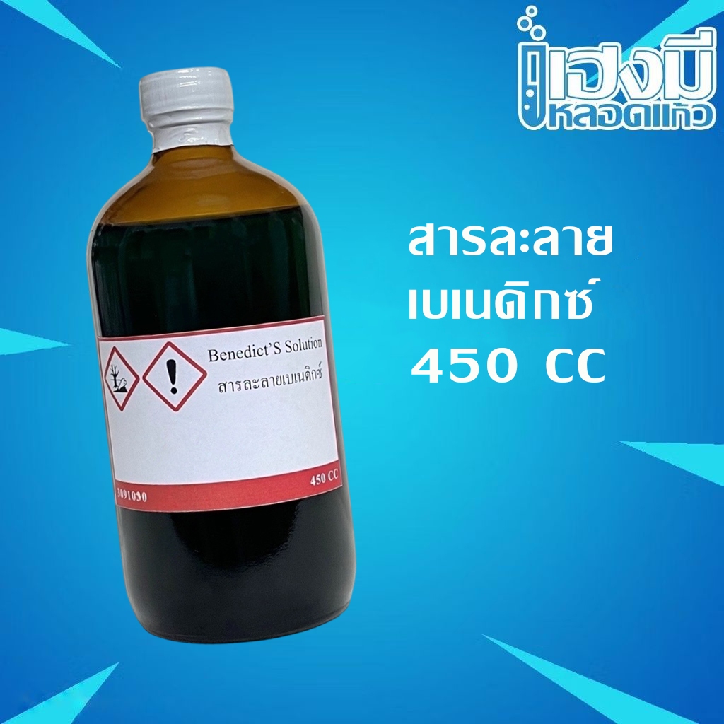 สารละลายเบเนดิกซ์ Benedict’s Solution ขนาด 450 ซีซี เบเนดิกต์