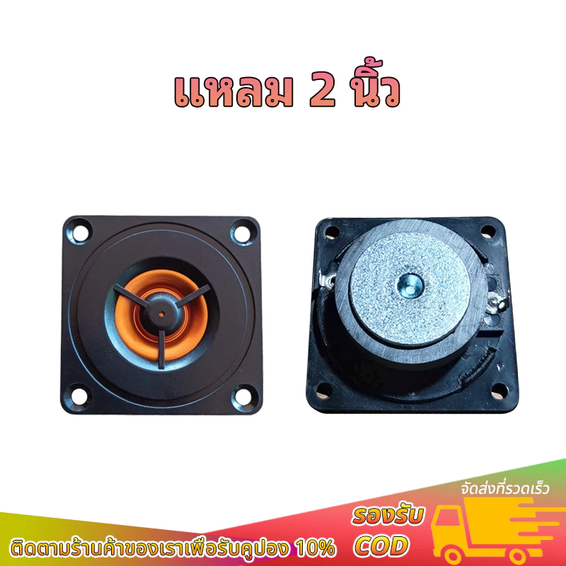 ราคาต่อดอก แหลม 2 นิ้ว 4Ω 20W สีส้ม สี่เหลี่ยม ทวีตเตอร์2นิ้ว ลำโพง