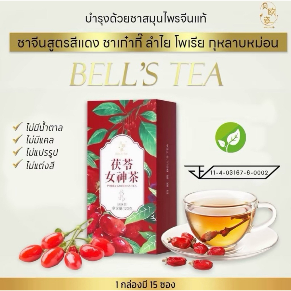 Bell’s tea ชาจีนกล่องสีแดง สุตร C ชาเก๋ากี้ ลำไย โพเรีย น้ำตาลแดง กุหลาบหม่อน แก้ประเดือน ยับยั้งเซลล์มะเร็ง เสริมพลังชี