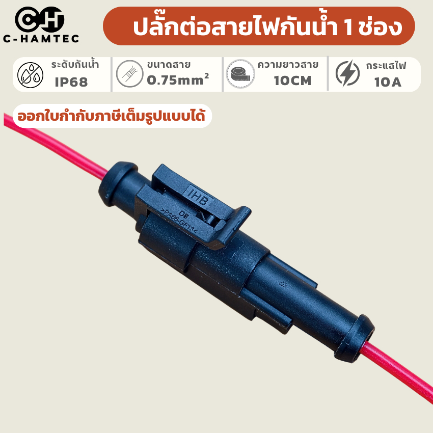 ปลั๊กต่อสายไฟกันน้ำ IHB 1 ช่อง (PA66-GF13) ผสมใยแก้ว แข็งแกร่งกว่า 2 เท่า พร้อมสาย 0.75mm²  10A