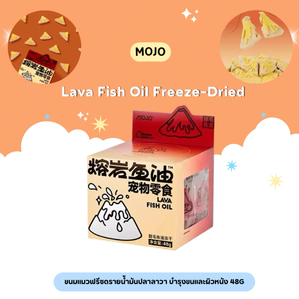 MOJO - Lava Fish Oil Freeze-Dried ขนมแมวฟรีซดรายน้ำมันปลาลาวา บำรุงขนและผิวหนัง 48g