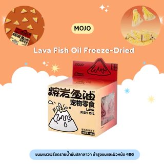 MOJO - Lava Fish Oil Freeze-Dried ขนมแมวฟรีซดรายน้ำมันปลาลาวา บำรุงขนและผิวหนัง 48g
