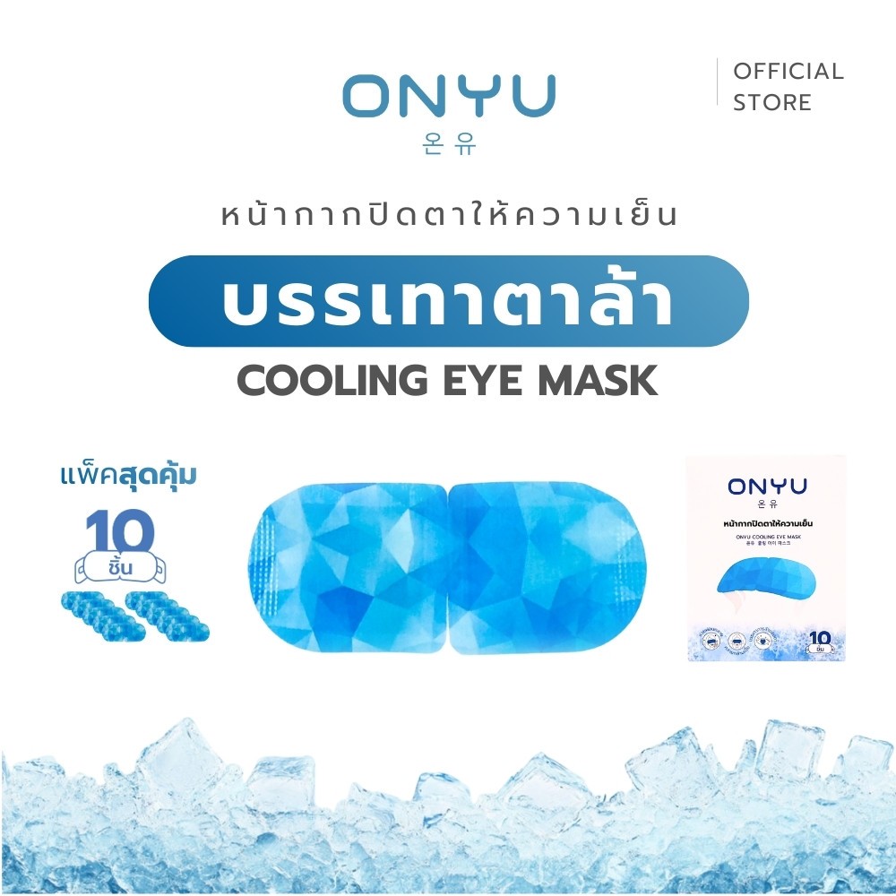 [10ชิ้น/กล่อง] ONYU ผ้าปิดตาให้ความเย็น ออนยู หน้ากาก มาส์กตา ใส่ผ่อนคลาย คลายกล้ามเนื้อ ให้ความสดชื่น ใส่นอนหลับได้