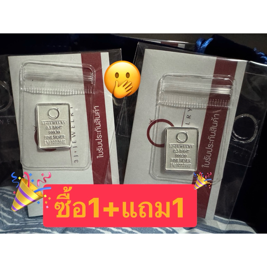 ✅พร้อมส่ง! เงินแท่ง 1 แถม 1 🎉🎉 (0.5BATH)