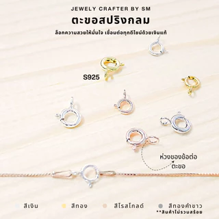 SM ตะขอสปริงกลม เงินแท้ 925 อะไหล่สำหรับสร้อยคอและสร้อยข้อมือ