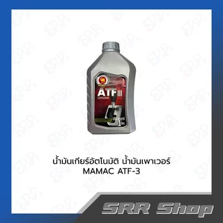 Mamac น้ำมันเกียร์อัติโนมัติ/น้ำมันเพาเวอร์/น้ำมันพวงมาลัย ATF-3