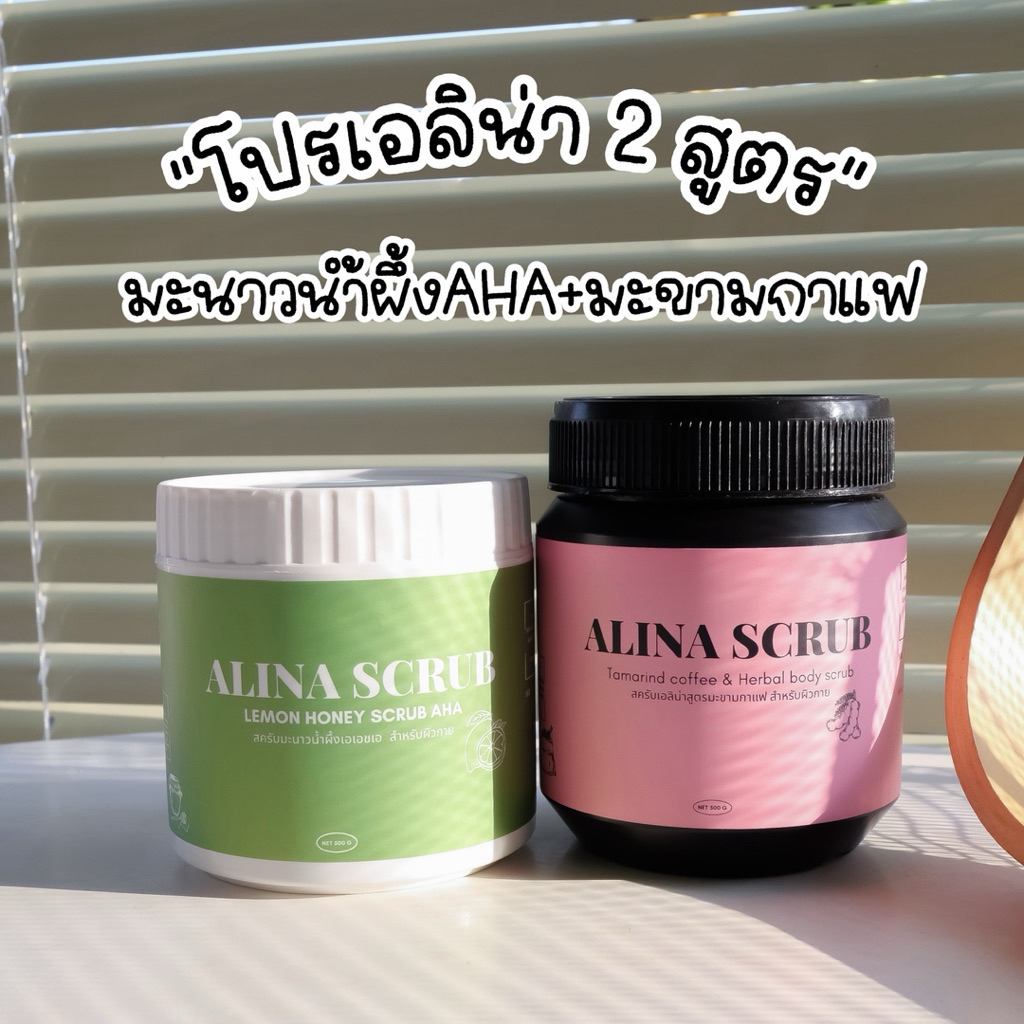 สครับเอลิน่า 2 สูตร มะนาวน้ำผึ้ง+มะขามกาแฟ [ปริมาณ500กรัมต่อกระปุก]