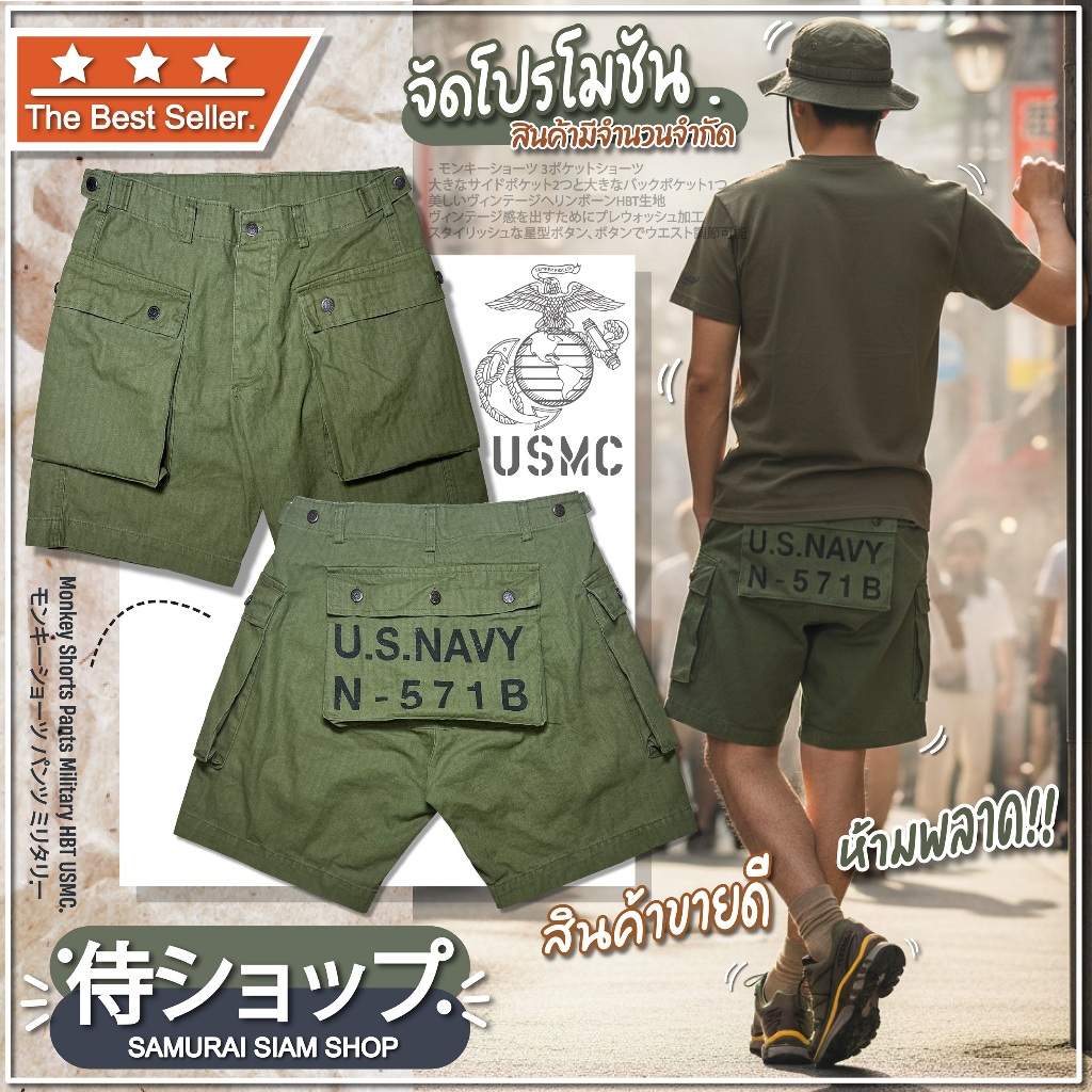 กางเกงขาสั้น Monkey Shorts Pants Military P-44 HBT USMC WW2 N571B (กดดูรายละเอียดสินค้าก่อนซื้อ)