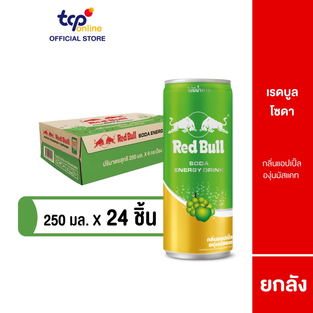 [รวมส่ง] เรดบูลโซดา กลิ่นแอปเปิ้ลองุ่นมัสแคท 250 มล. ยกลัง 24 กระป๋อง RED BULL Energy Soda