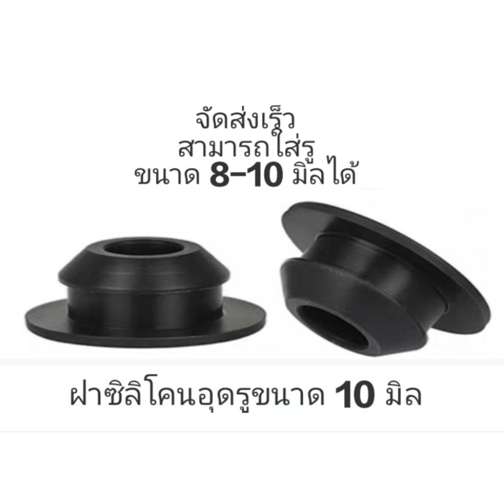 ยางอุดรูกระบะขนาด 10 มิล ซิลิโคนยางอุดกระบะ ฝายางอุดรูซิลิโคนยางอย่างดีทนความร้อน ราคาต่อ 1 ชิ้น