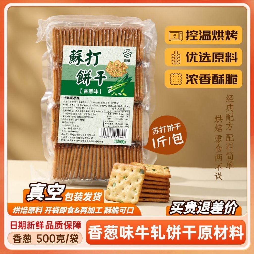 แครกเกอร์ต้นหอมขนาด500กรัมต่อห่อ อร่อยมากๆ