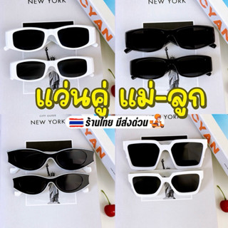 มีส่งด่วน 🇹🇭 แว่นคู่แม่ลูก & แว่นคู่พ่อลูก แว่นแฟชั่น แว่นตา…