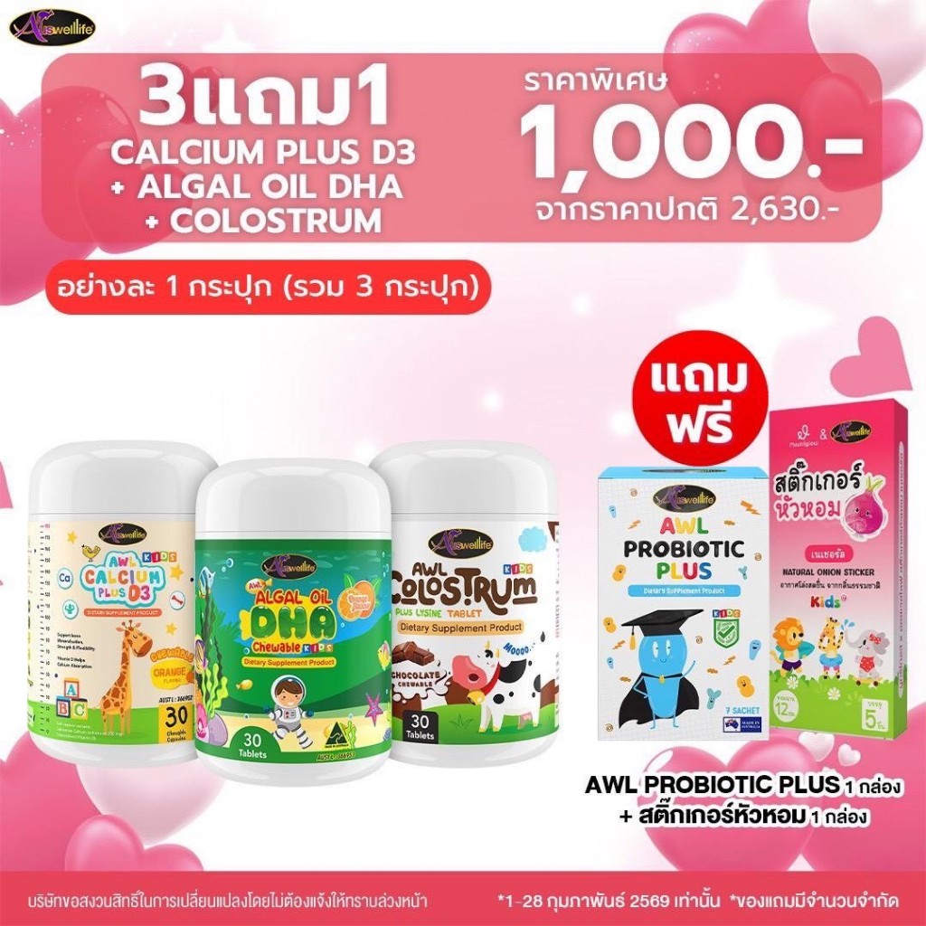 Auswelllife SET เรียนเก่ง  [AWL Algal Oil DHA+Calcium Plus D3+Colostrum Plus+Probiotic+สติ๊กเกอร์หัวหอม]