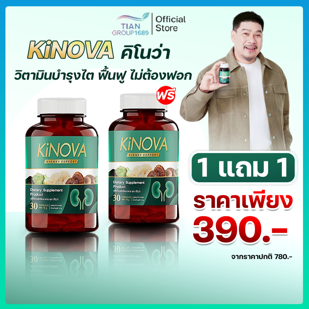(โปร 1 แถม1 ) Kinova คิโนวา สมุนไพรดูแลไต ฟื้นฟู เสริมการทำงานของไต (1 กระปุก 30 แคปซูล)