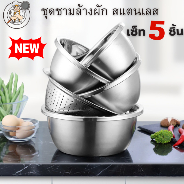 ชุดชามล้างผักสแตนเลส เซ็ต 5 ชิ้น อเนกประสงค์ ใช้งานครบจบในชุดเดียว