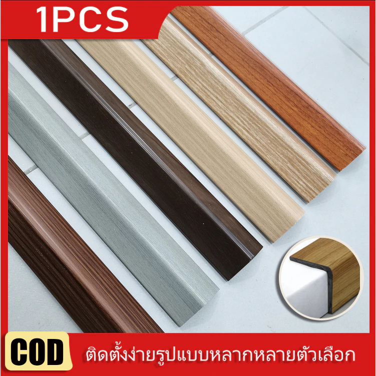 🔥ซื้อ 1 แถม 1🔥ฉากครอบมุม ภายนอก 2.5 x 2.5 x ยาว 145 ซม  สำหรับพื้นไม้ SPC ส่งฟรี วัสดุปูพื้น บ้าน ห้อง อุปกรณ์เก็บงาน เก