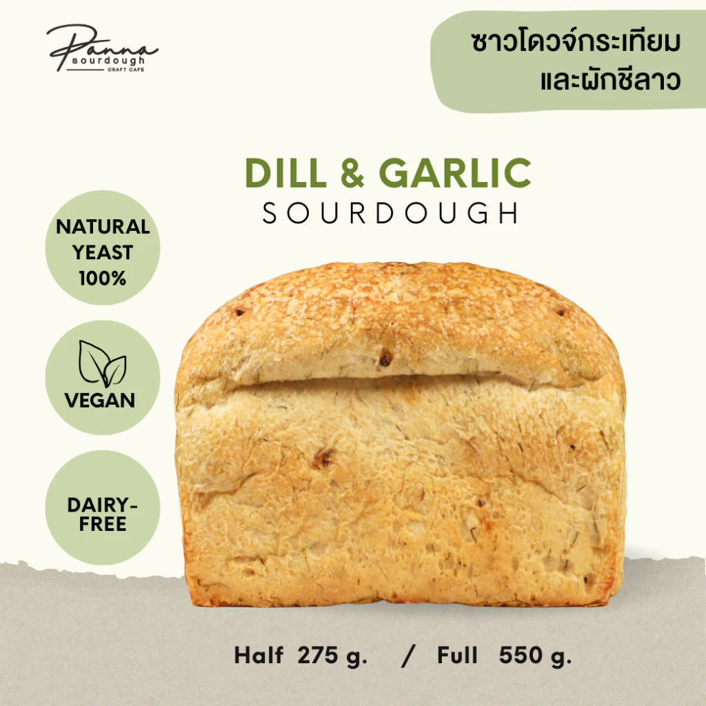 ขนมปัง ซาวโดวจ์ สูตร ดีลล์ แอนด์ การ์ลิค (ผักชีลาวและกระเทียม) SOURDOUGH DILL & GARLIC