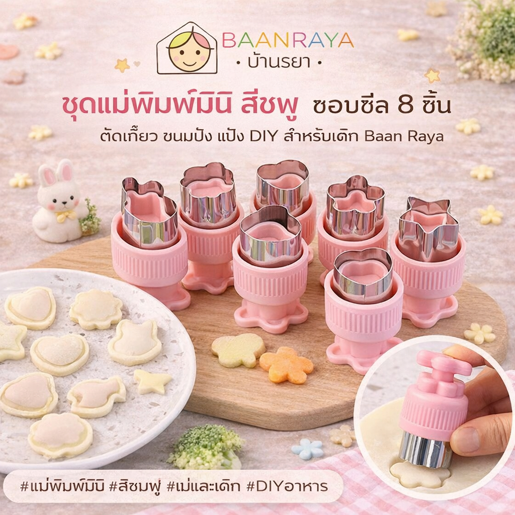 ชุดแม่พิมพ์มินิ สีชมพู ขอบซีล 8 ชิ้น | ตัดเกี๊ยว ขนมปัง แป้ง DIY สำหรับเด็ก Baan Raya