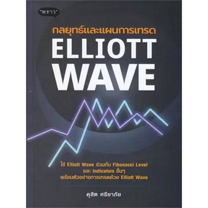 ELLIOTT WAVE กลยุทธ์และแผนการเทรด - 9786168302477