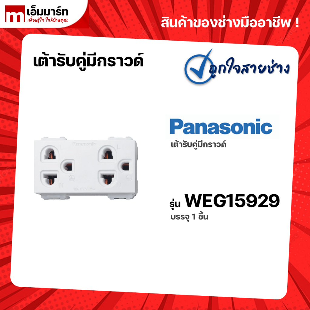 เต้ารับคู่มีกราวด์ WEG15929 PANASONIC