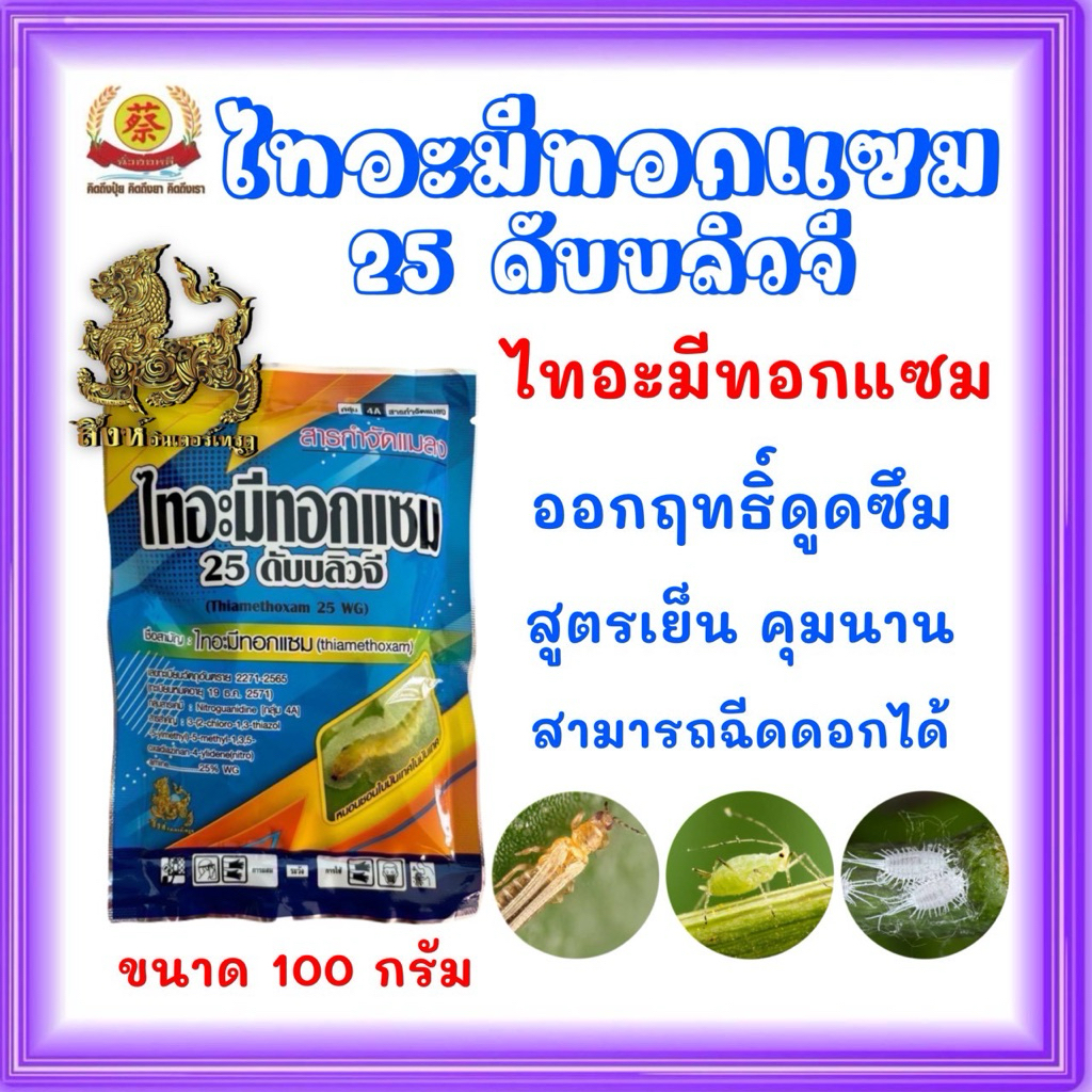 ไทอะมีทอกแซม 25% WG  สารกำจัดแมลง ขนาด 1 กิโลกรัม(สิงห์ไทย)