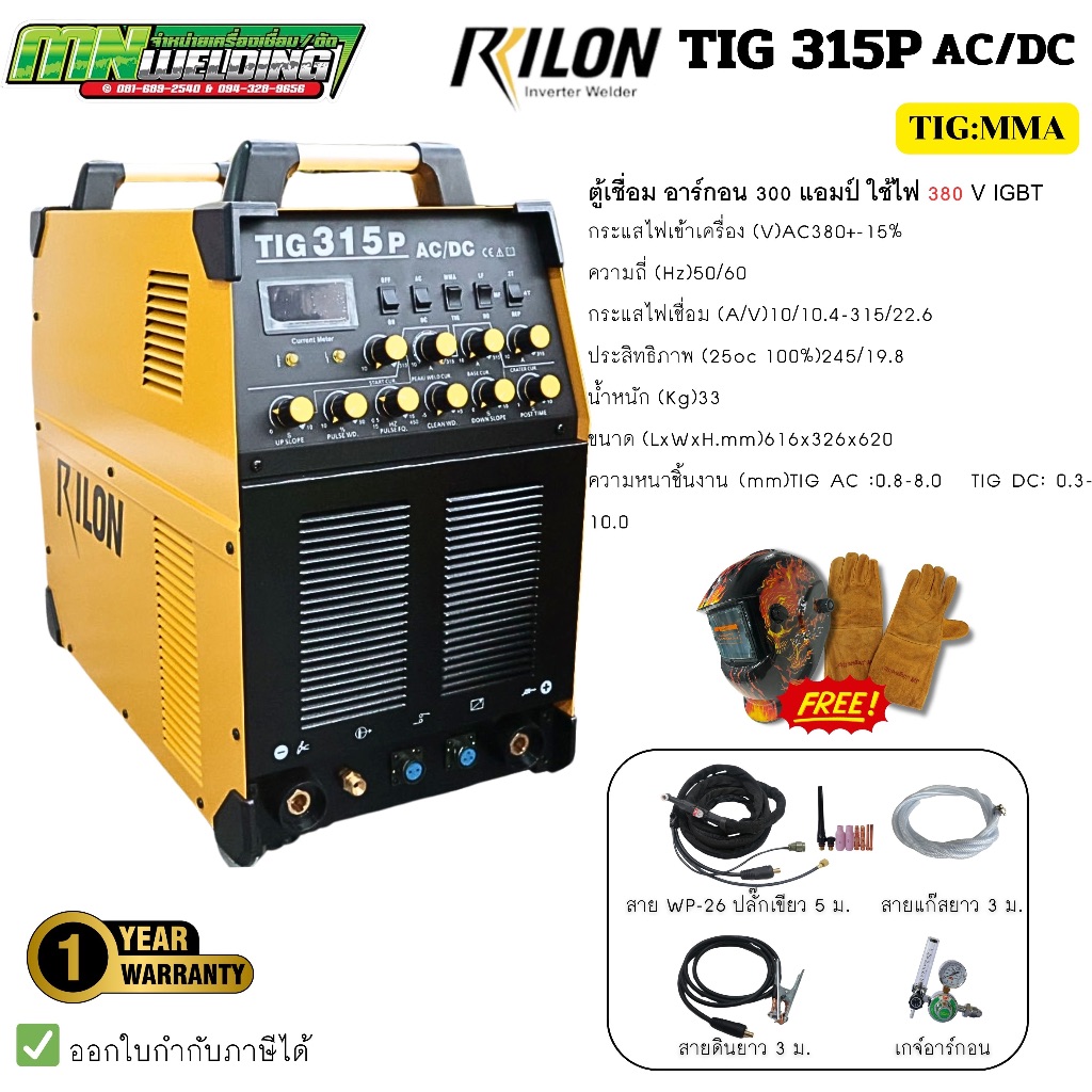 RILON  TIG315P AC/DC ตู้เชื่อมอาร์กอน กำลังไฟเชื่อม 315 แอมป์ ใช้ไฟ 380 โวลท์ รับประกันเครื่อง 1 ปี