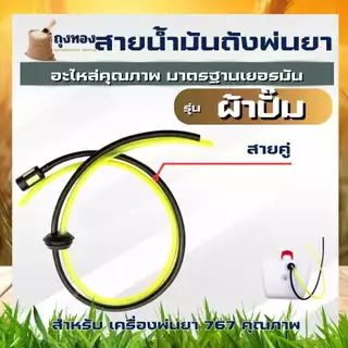 ท่อน้ำมัน สายน้ำมันเครื่องตัดหญ้า เครื่องพ่นยา 767/260 GX25 GX35 GX50 CG139 CG430 TL43 วัสดุคุณภาพ ครบชุดใช้งานได้ทันที