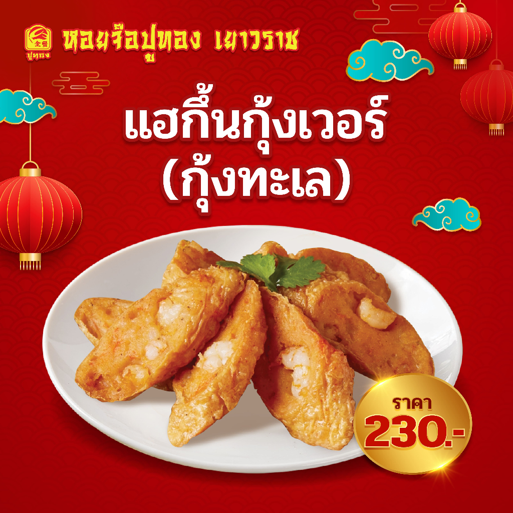 แฮกึ้นกุ้งเวอร์ แน่นเต็มเส้น แฮกึ้นกุ้ง เนื้อเด้ง กลมกล่อม อร่อยเต็มคำ