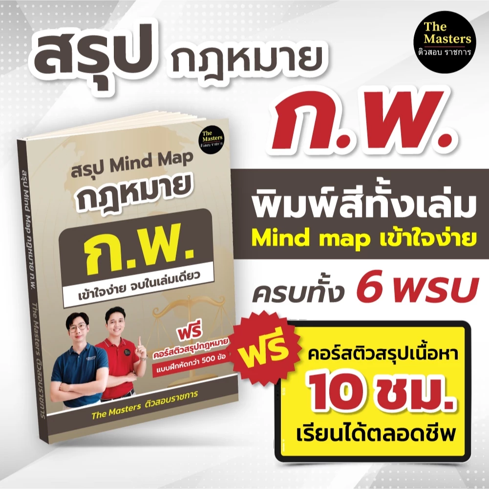 สรุปกฎหมาย ก.พ. ความรู้และลักษณะการเป็นข้าราชการที่ดี(พิมพ์สีทั้งเล่ม)