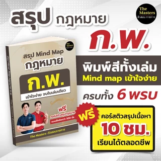สรุปกฎหมาย ก.พ. ความรู้และลักษณะการเป็นข้าราชการที่ดี(พิมพ์สีทั้งเล่ม)