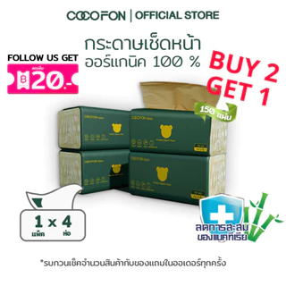 COCOFON Organic Tissue Pack4 โคโคฝน กระดาษเช็ดหน้า หนา2ชั้น 150แผ่น x 4ห่อ พรีเมี่ยม ออร์แกนิค ทิชชู่