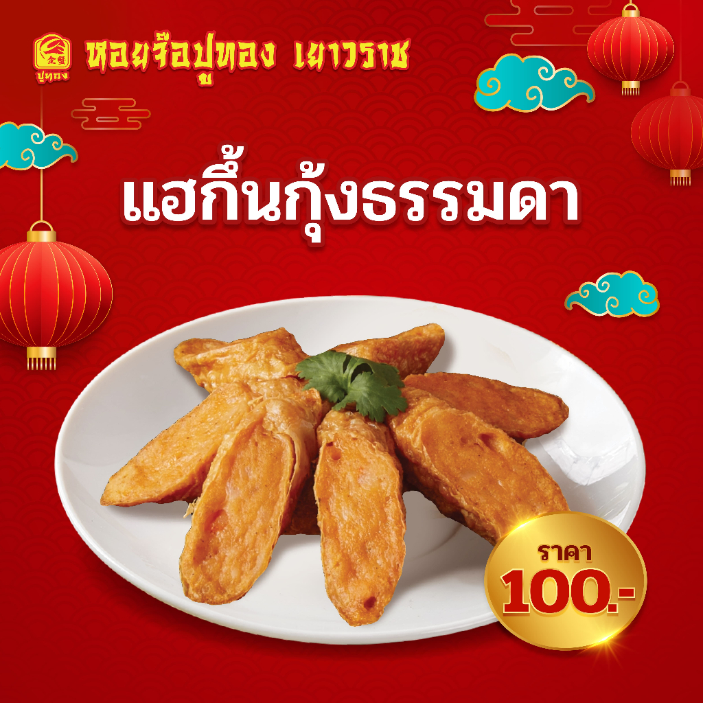 แฮกึ้นธรรมดา+น้ำจิ้มบ๊วย น้ำหนัก 130 g. เยาวราช หอม อร่อย กรอบนอกนุ่มใน